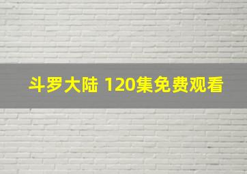 斗罗大陆 120集免费观看